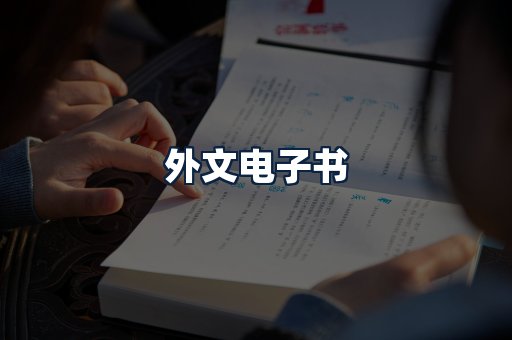 外文电子书